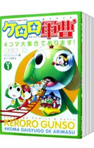 ケロロ軍曹 4コマ大集合であります！ ＜全3巻セット＞
