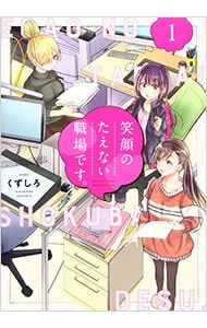 笑顔のたえない職場です。