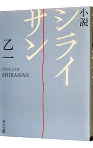 小説シライサン （文庫）