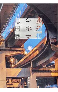 歩道橋シネマ （単行本）