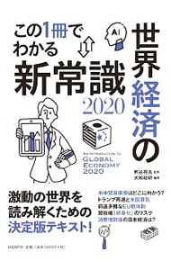 この１冊でわかる世界経済の新常識　２０２０