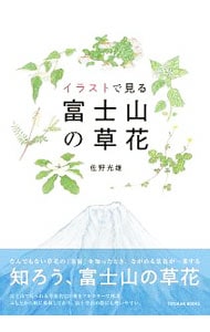 イラストで見る富士山の草花
