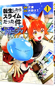 転生したらスライムだった件 異聞～魔国暮らしのトリニティ～