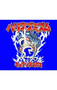 MEGA SHAKE IT！／ハッピー・ポンコツ: 中古 | キュウソネコカミ