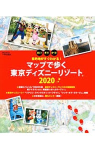 マップで歩く東京ディズニーリゾート　２０２０