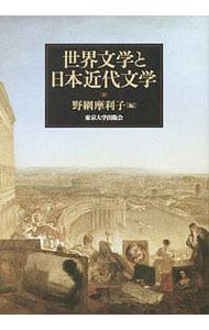 世界文学と日本近代文学 （単行本）