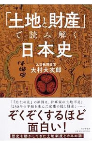 「土地と財産」で読み解く日本史