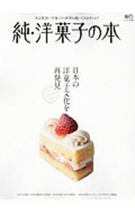 純・洋菓子の本 <単行本>
