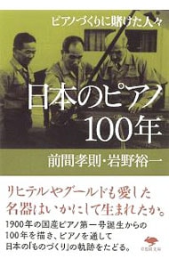 日本のピアノ１００年