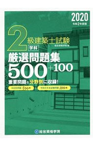 ２級建築士試験学科厳選問題集５００＋１００ 令和２年度版
