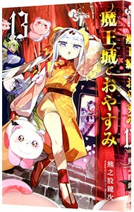 魔王城でおやすみ 13 （新書版）