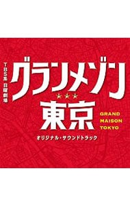 「グランメゾン東京」オリジナル・サウンドトラック