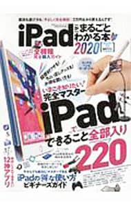 ｉＰａｄがまるごとわかる本　２０２０