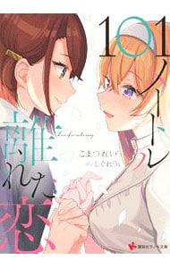 101メートル離れた恋