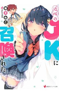 近所のJKに召喚された