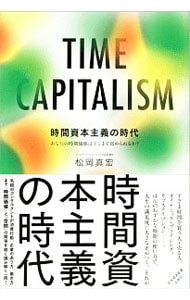 時間資本主義の時代