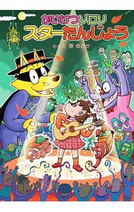 かいけつゾロリ 2: 中古 | アニメDVDの通販ならネットオフ