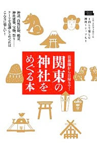 関東の神社をめぐる本