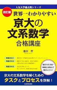 世界一わかりやすい京大の文系数学合格講座
