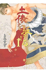 土俵を駈ける ＜全3巻セット＞