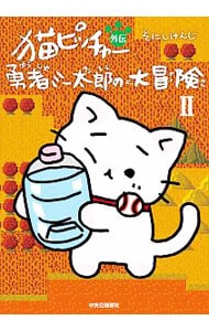 猫ピッチャー外伝　勇者ミー太郎の大冒険 <2>