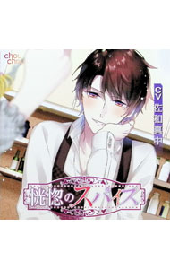 恍惚のスパイス オリジナルシチュエーションCD