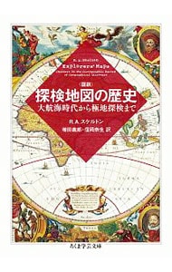 〈図説〉探検地図の歴史