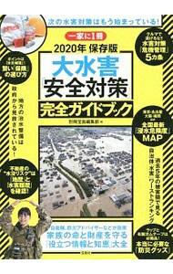 大水害「安全対策」完全ガイドブック ２０２０年保存版