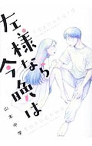 左様なら今晩は