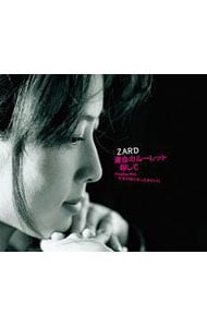 運命のルーレット廻して    ZARD