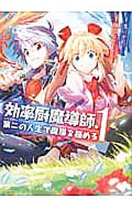 効率厨魔導師、第二の人生で魔導を極める　＜１～１１巻セット＞ （Ｂ６版）