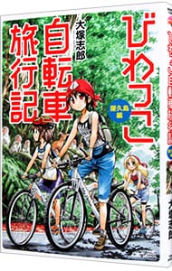 びわっこ自転車旅行記　屋久島編 （変型版）