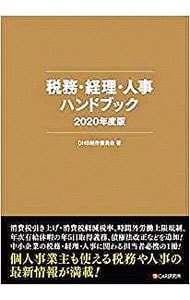 税務・経理・人事ハンドブック　２０２０年度版