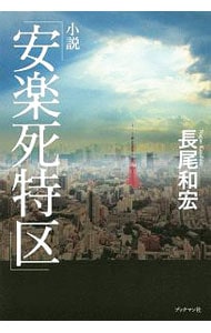 小説「安楽死特区」