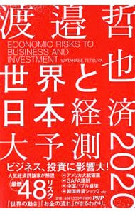 世界と日本経済大予測２０２０