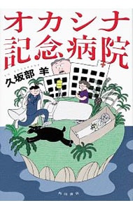 オカシナ記念病院