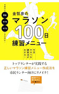 金哲彦のマラソン１００日練習メニュー