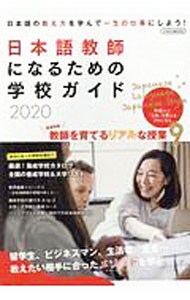 日本語教師になるための学校ガイド　２０２０
