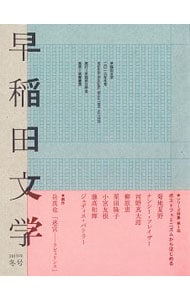 早稲田文学　２０１９年冬号 <単行本>