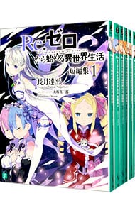 Ｒｅ：ゼロから始める異世界生活　短編集　＜１～１０巻セット＞ （文庫）