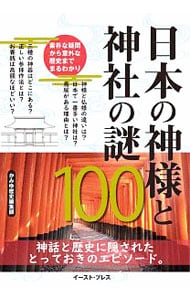 日本の神様と神社の謎１００