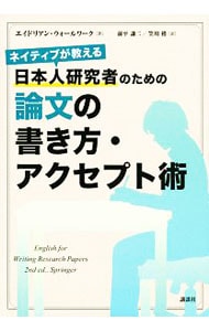 ネイティブが教える日本人研究者のための論文の書き方・アクセプト術