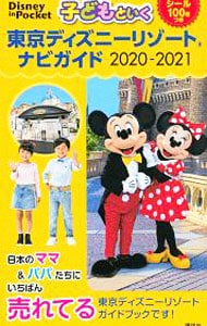 子どもといく東京ディズニーリゾートナビガイド　２０２０－２０２１
