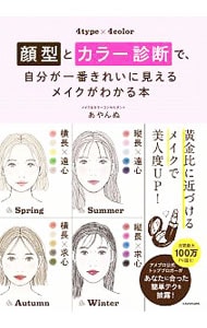 顔型とカラー診断で、自分が一番きれいに見えるメイクがわかる本