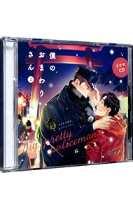 【２ＣＤ】僕のおまわりさん　２