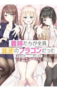 義姉たちが全員重度のブラコンだった