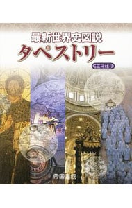 最新世界史図説タペストリー　【１７訂版】