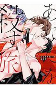 あなたを殺す旅