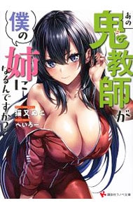 あの鬼教師が僕の姉になるんですか？