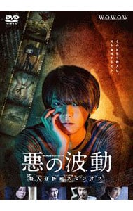 ＷＯＷＯＷオリジナルドラマ　悪の波動　殺人分析班スピンオフ　ＤＶＤ－ＢＯＸ